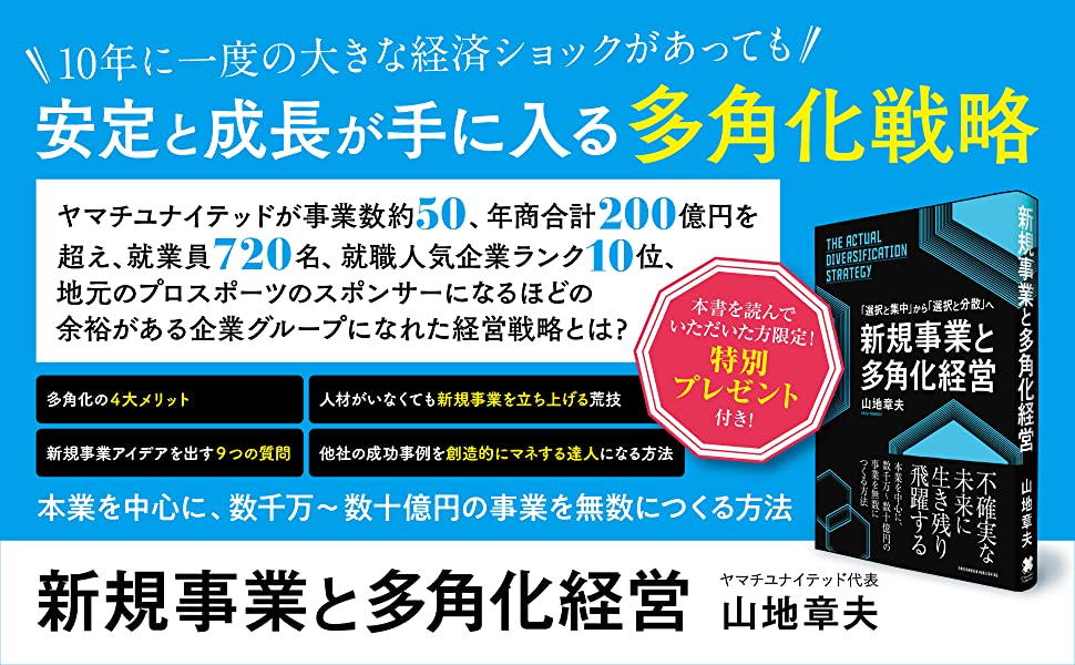 書籍】「新規事業と多角化経営 山地章夫著」が2021年6月25日に発売され